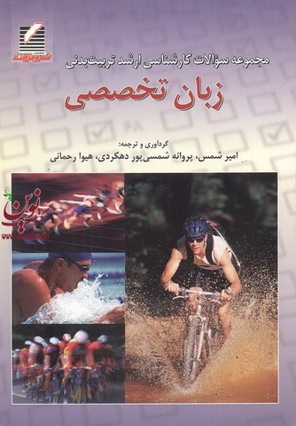 مجموعه سوالات کارشناسی ارشد تربیت بدنی زبان تخصصی امیر شمس انتشارات علم و حرکت